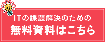 ITの課題解決のための無料資料はこちら